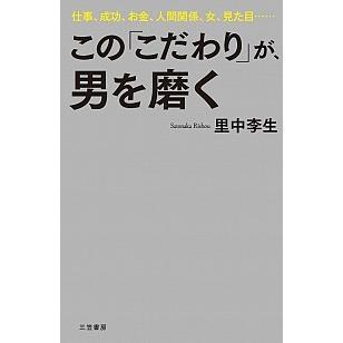 この こだわり が 男を磨く 仕事 成功 お金 人間関係 女 見た目 三笠書房 里中李生 単行本 中古 Va705x7924u Value Books 通販 Yahoo ショッピング