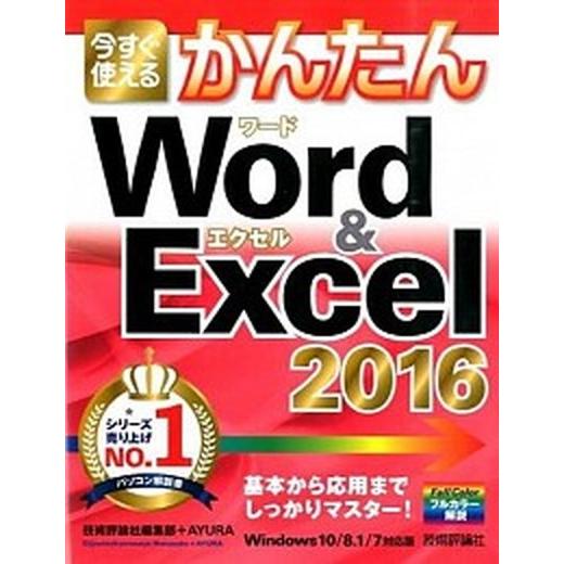 今すぐ使えるかんたんＷｏｒｄ　＆　Ｅｘｃｅｌ　２０１６ Ｗｉｎｄｏｗｓ１０／８．１／７対応版/技術評論社/技術評論社（大型本） 中古