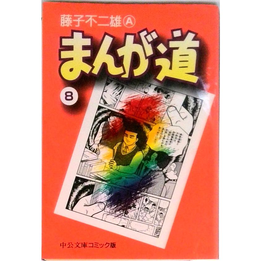 生写真付き 初版 カラーページあり まんが道 全巻 初版 藤子不二雄