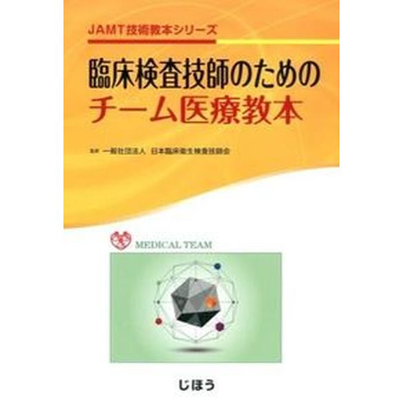 臨床検査技師のためのチ-ム医療教本   /じほう/日本臨床衛生検査技師会（単行本） 中古｜vaboo