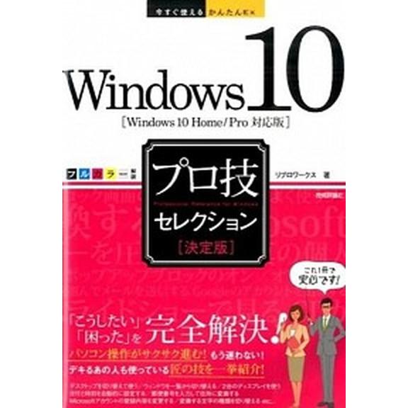 Ｗｉｎｄｏｗｓ　１０プロ技セレクション Ｗｉｎｄｏｗｓ　１０　Ｈｏｍｅ／Ｐｒｏ対応版　決定  /技術評論社/リブロワ-クス (単行本（ソフトカバー）) 中古｜vaboo