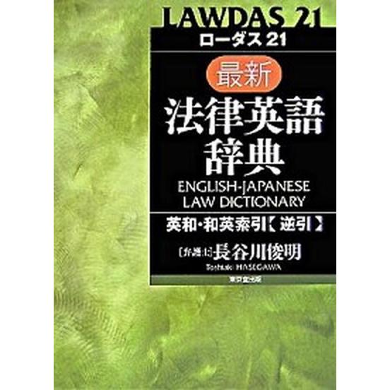 国内配送 ロ ダス２１最新法律英語辞典 英和 和英索引 逆引 東京堂出版 長谷川俊明 単行本 新発売の Zoetalentsolutions Com