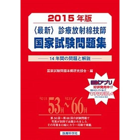 〈最新〉診療放射線技師国家試験問題集（2015年版）（単行本） 中古