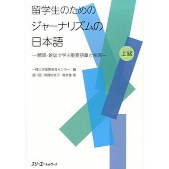 留学生のためのジャ-ナリズムの日本語 新聞・雑誌で学ぶ重要語彙と表現  /スリ-エ-ネットワ-ク/一橋大学国際教育センタ-（ハードカバー） 中古｜vaboo