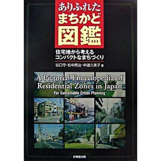 最も優遇 ありふれたまちかど図鑑 住宅地から考えるコンパクトなまちづくり 技報堂出版 谷口守 単行本 新版 Cih Dev Humbird Com
