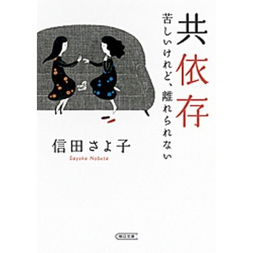 共依存 苦しいけれど、離れられない  /朝日新聞出版/信田さよ子 (文庫) 中古｜vaboo