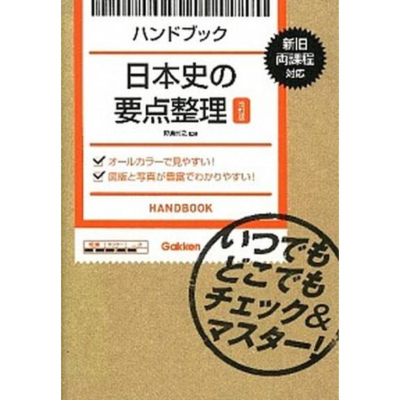 日本史の要点整理 ハンドブック  改訂版/学研教育出版/野島博之 (単行本) 中古｜vaboo
