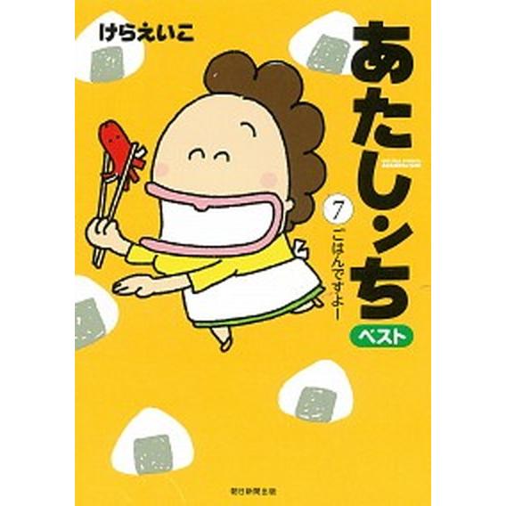 あたしンちベスト  ７ /朝日新聞出版/けらえいこ（コミック） 中古｜vaboo