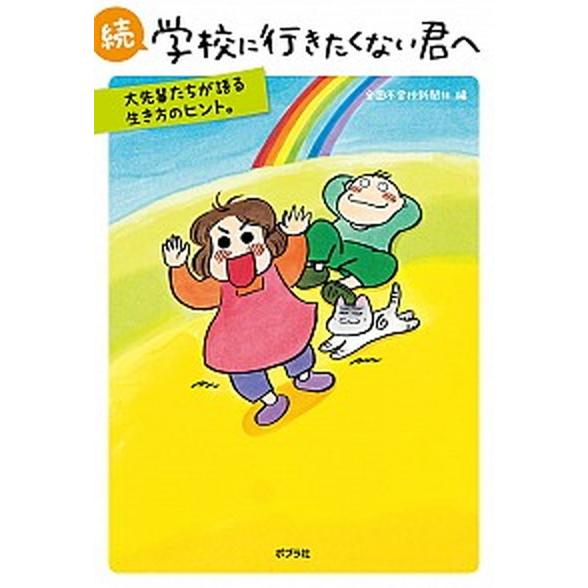 続学校に行きたくない君へ 大先輩たちが語る生き方のヒント。  /ポプラ社/全国不登校新聞社 (単行本（ソフトカバー）) 中古｜vaboo