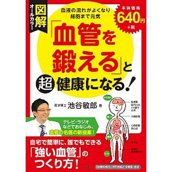 図解「血管を鍛える」と超健康になる！ 血液の流れがよくなり細胞まで元気  /三笠書房/池谷敏郎 (単行本) 中古｜vaboo