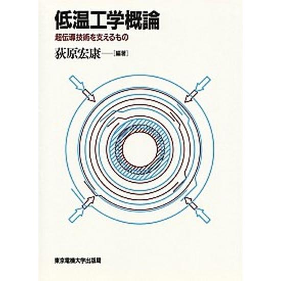 冷ややかさ応用科学概要を述べる 超伝わらす科学技術を支える其の儀/東京電機大学書き著す局/荻原宏康（読みもの） 中古
