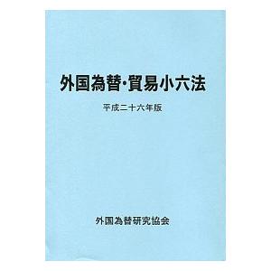 外国為替・貿易小六法 平成２６年版/外国為替研究協会/外国為替研究協会（単行本） 中古