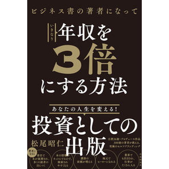 ビジネス書の著者になっていきなり年収を３倍にする方法   /自由国民社/松尾昭仁（単行本） 中古｜vaboo