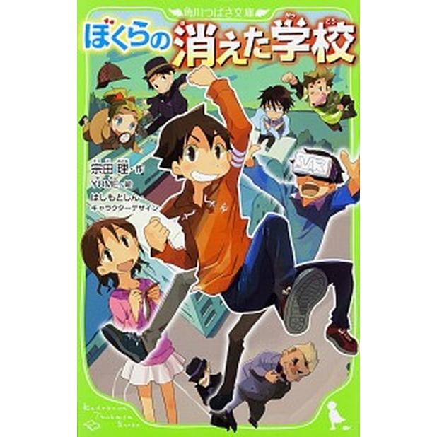 ぼくらの消えた学校   /ＫＡＤＯＫＡＷＡ/宗田理 (新書) 中古｜vaboo