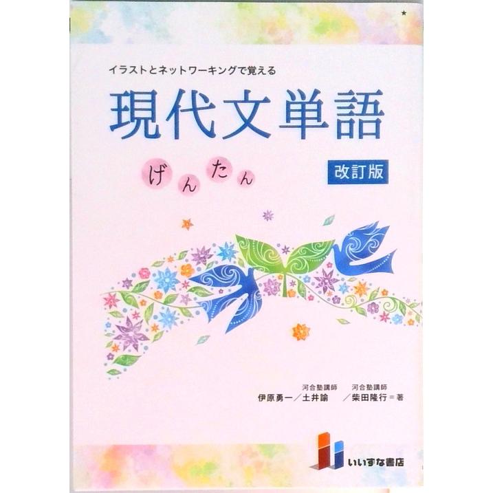 現代文単語 げんたん 改訂版/いいずな書店（単行本（ソフトカバー