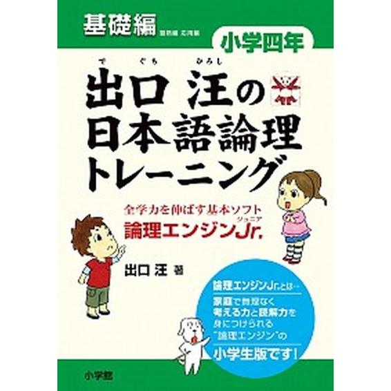 出口汪の日本語論理トレ-ニング小学４年基礎編 論理エンジンＪｒ．  /小学館/出口汪 (単行本) 中古｜vaboo