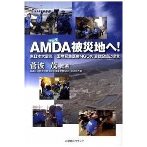 ＡＭＤＡ被災地へ！ 東日本大震災国際緊急医療ＮＧＯの活動記録と提言  /小学館スクウェア/菅波茂（単行本） 中古｜vaboo