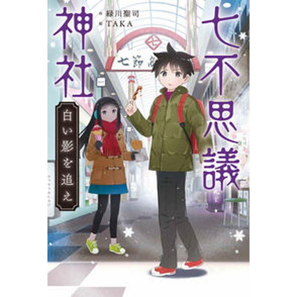 七不思議神社　白い影を追え   /あかね書房/緑川聖司（単行本） 中古｜vaboo