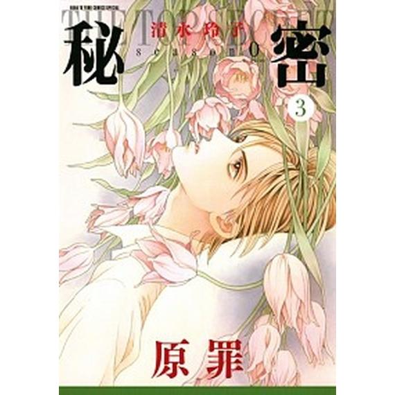 秘密ｓｅａｓｏｎ ０ ３ 白泉社 清水玲子 漫画家 コミック 中古 Vau Value Books Yahoo 店 通販 Yahoo ショッピング