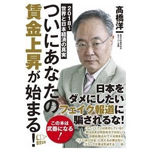 ついにあなたの賃金上昇が始まる！ ２０１８〜世界と日本経済の真実/悟空出版/〓橋洋一（経済学）（単行本（ソフトカバー）） 中古｜vaboo