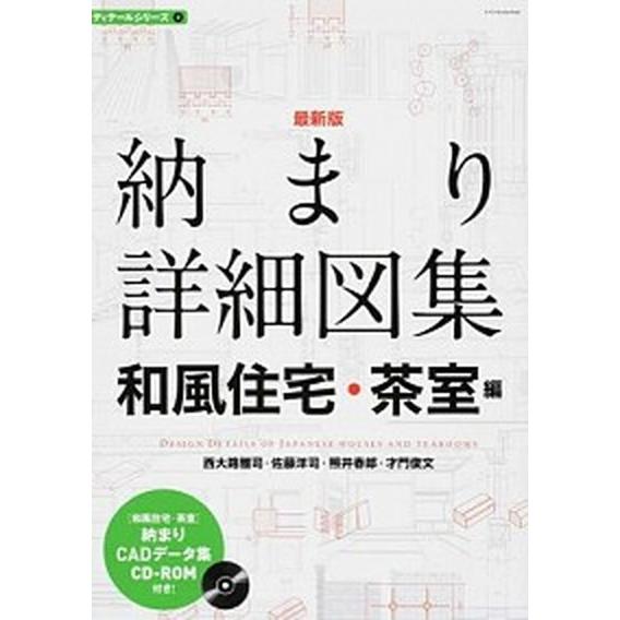 納まり詳細図集　和風住宅・茶室編 最新版/エクスナレッジ/西大路雅司（単行本（ソフトカバー）） 中古 | 