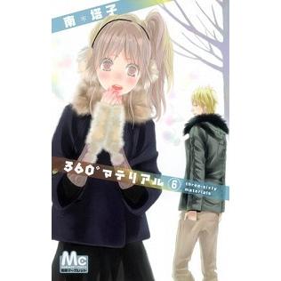 ３６０°マテリアル  ６ /集英社/南塔子 (コミック) 中古｜vaboo