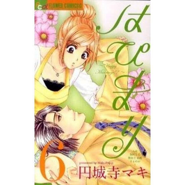 はぴまり〜Ｈａｐｐｙ　Ｍａｒｒｉａｇｅ！？〜  ６ /小学館/円城寺マキ (コミック) 中古｜vaboo