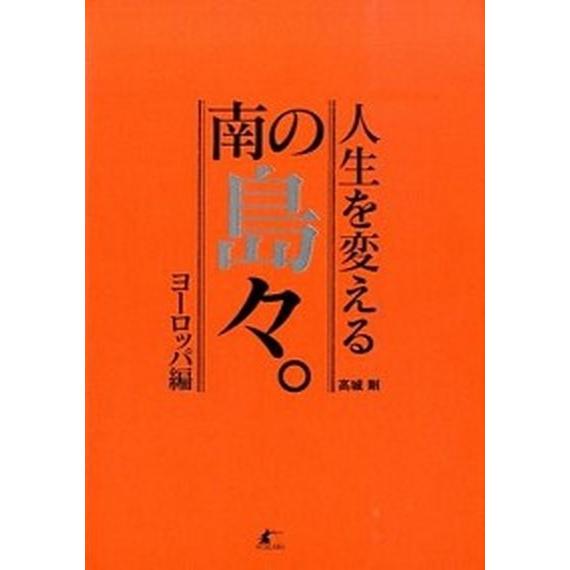 人生を変える南の島々。  ヨ-ロッパ編 /パブラボ/高城剛（単行本） 中古｜vaboo