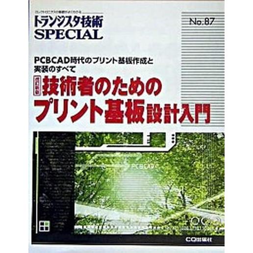 技術者のためのプリント基板設計入門 ＰＣＢＣＡＤ時代のプリント基板作成と実装のすべて  改訂新版/ＣＱ出版/トランジスタ技術ｓｐｅｃｉａｌ編集部（単行 中古｜vaboo