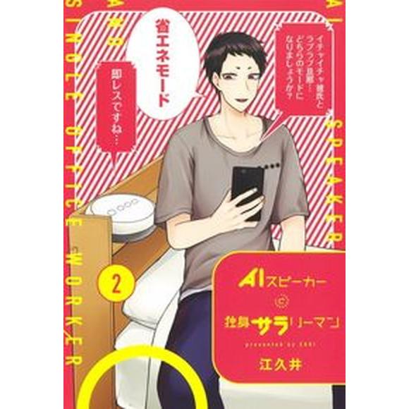 ＡＩスピーカーと独身サラリーマン  ２ /集英社/江久井（コミック） 中古｜vaboo