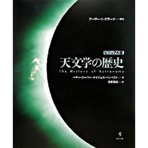 天文学の歴史 ビジュアル版/東洋書林/ヒ-ザ-・ク-パ-（大型本） 中古