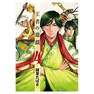 王者の遊戯  ４ /新潮社/緒里たばさ（コミック） 中古｜vaboo