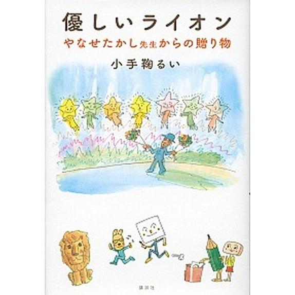 優しいライオン やなせたかし先生からの贈り物  /講談社/小手鞠るい（単行本） 中古｜vaboo