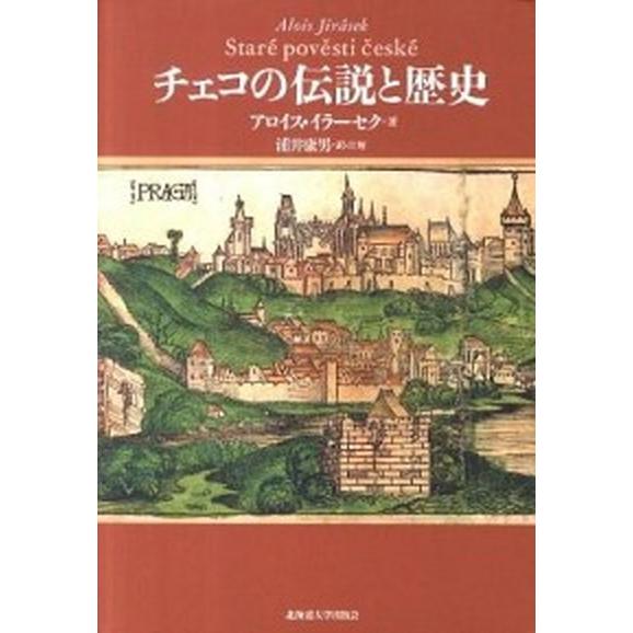 チェコの伝説と歴史/北海道大学出版会/アロイス・イラ-セク（単行本） 中古