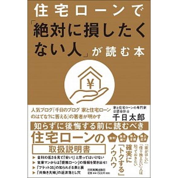 住宅ローンで「絶対に損したくない人」が読む本   /日本実業出版社/千日太郎 (単行本（ソフトカバー）) 中古｜vaboo