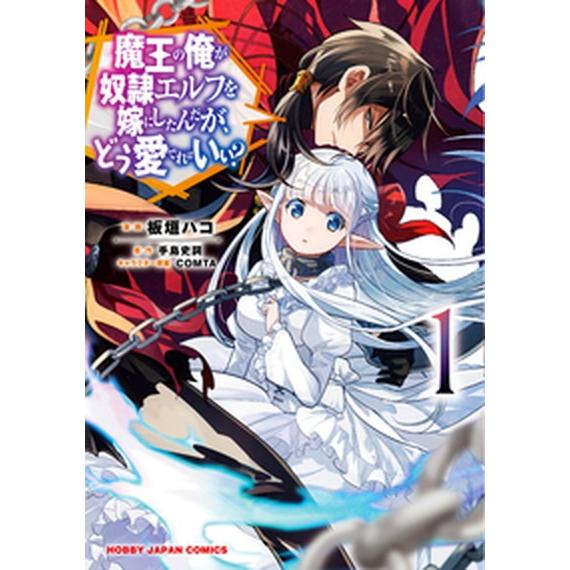 魔王の俺が奴隷エルフを嫁にしたんだが、どう愛でればいい？  １ /ホビ-ジャパン/手島史詞（コミック） 中古｜vaboo