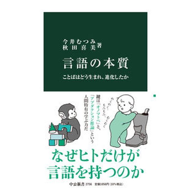 【中古】 ことばとメディア 言語の本質 ことばはどう生まれ、進化したか/中央公論新社/今井むつみ