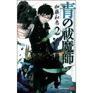 青の祓魔師  ２ /集英社/加藤和恵 (コミック) 中古｜vaboo