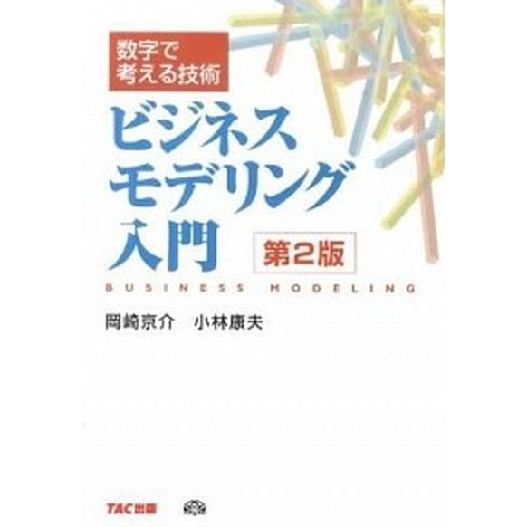 ビジネスモデリング入門 数字で考える技術  第２版/ＴＡＣ/岡崎京介 (単行本) 中古｜vaboo