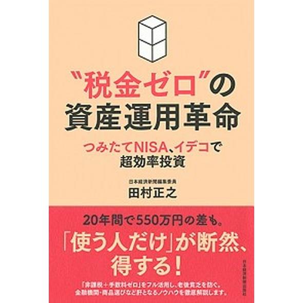 “税金ゼロ”の資産運用革命 つみたてＮＩＳＡ、イデコで超効率投資  /日本経済新聞出版社/田村正之 (単行本（ソフトカバー）) 中古｜vaboo