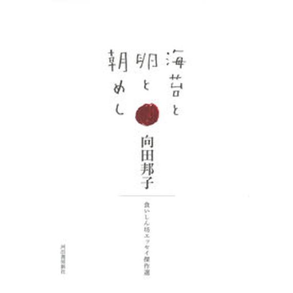 海苔と卵と朝めし 食いしん坊エッセイ傑作選  /河出書房新社/向田邦子 (単行本) 中古｜vaboo