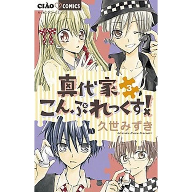 真代家こんぷれっくす ３ 小学館 久世みずき コミック 中古 Vau Value Books Yahoo 店 通販 Yahoo ショッピング
