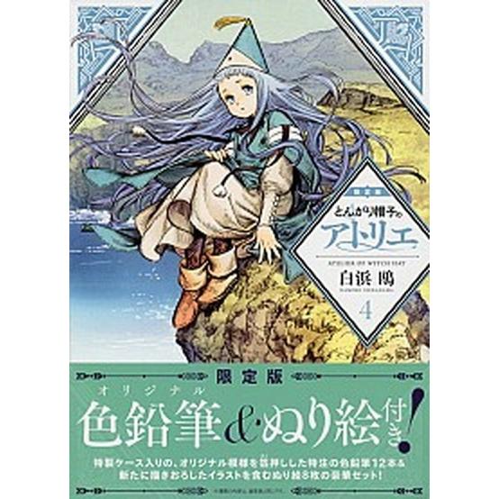とんがり帽子のアトリエ オリジナル色鉛筆＆ぬり絵付き限定版 4 限定