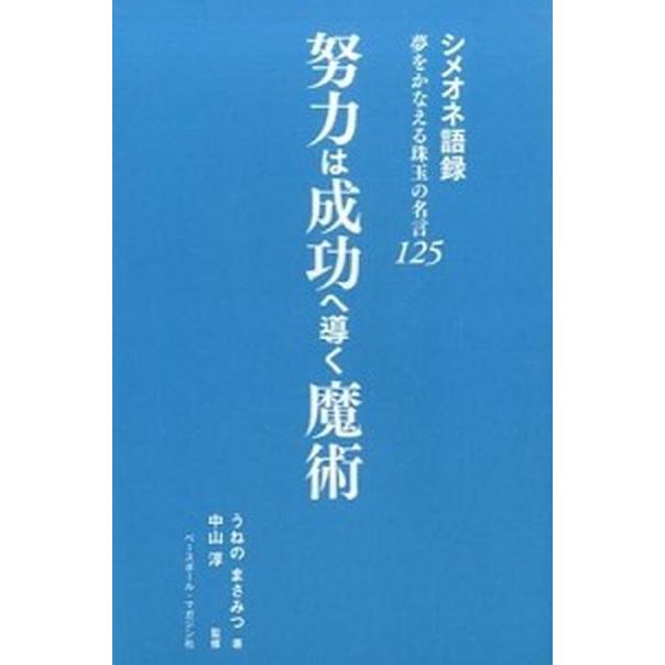 努力は成功へ導く魔術 シメオネ語録夢をかなえる珠玉の名言１２５ ベ スボ ル マガジン社 釆野正光 単行本 中古 Vau Value Books Yahoo 店 通販 Yahoo ショッピング