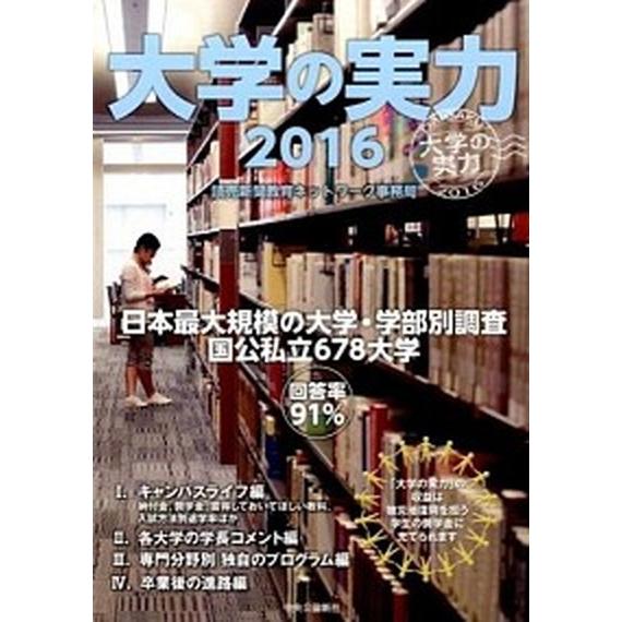 大学の実力  ２０１６ /中央公論新社/読売新聞東京本社 (単行本（ソフトカバー）) 中古｜vaboo