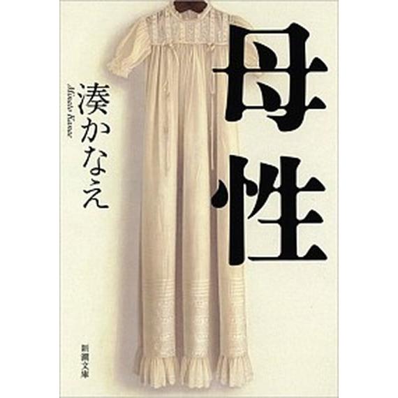 母性   /新潮社/湊かなえ (文庫) 中古｜vaboo