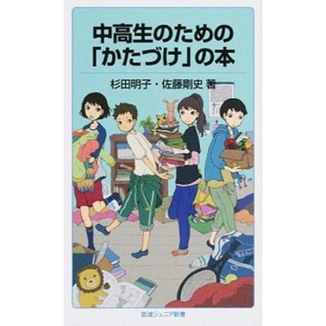 中高生のための「かたづけ」の本   /岩波書店/杉田明子 (新書) 中古｜vaboo