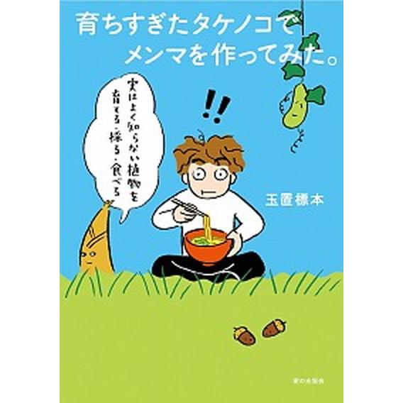 育ちすぎたタケノコでメンマを作ってみた。 実はよく知らない植物を育てる・採る・食べる  /家の光協会/玉置標本 (単行本) 中古｜vaboo