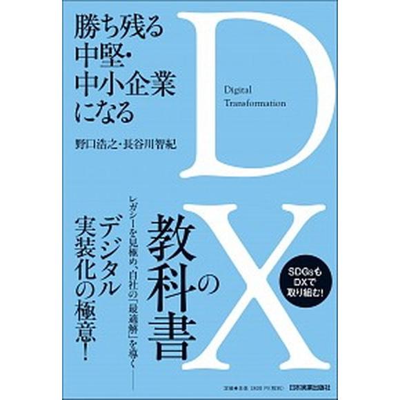 勝ち残る中堅・中小企業になるＤＸの教科書   /日本実業出版社/野口浩之 (単行本（ソフトカバー）) 中古｜vaboo