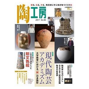 陶工房 観る、知る、作る。陶芸家に学ぶ焼き物づくりの技 Ｎｏ．８４ /誠文堂新光社/陶工房編集部 (ムック) 中古｜vaboo